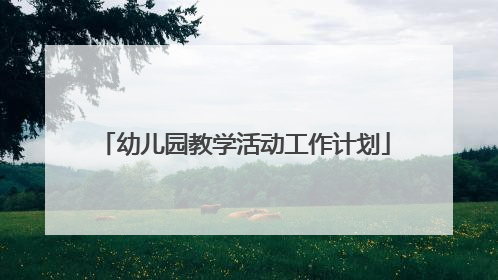 幼儿园教学活动工作计划