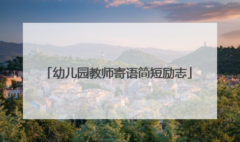 幼儿园教师寄语简短励志