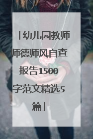 幼儿园教师师德师风自查报告1500字范文精选5篇