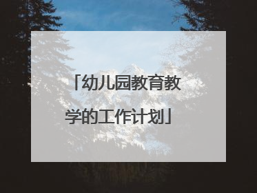 幼儿园教育教学的工作计划