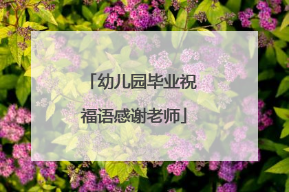 幼儿园毕业祝福语感谢老师