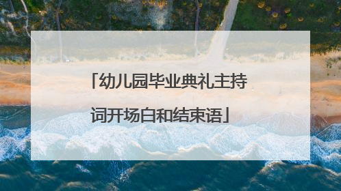 幼儿园毕业典礼主持词开场白和结束语