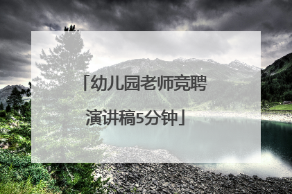 幼儿园老师竞聘演讲稿5分钟