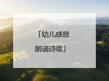 幼儿感恩朗诵诗歌