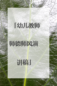 幼儿教师师德师风演讲稿
