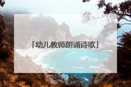幼儿教师朗诵诗歌