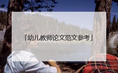 幼儿教师论文范文参考