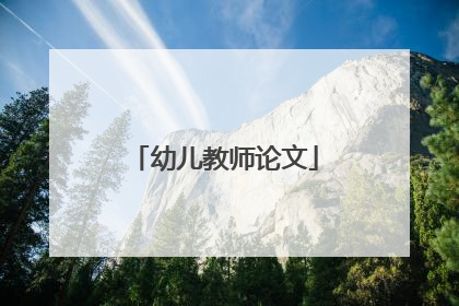 幼儿教师论文