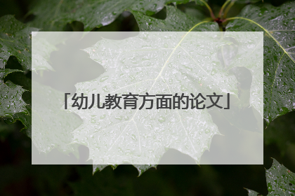 幼儿教育方面的论文