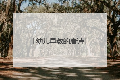 幼儿早教的唐诗
