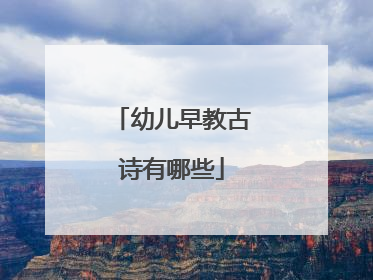 幼儿早教古诗有哪些