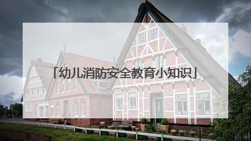 幼儿消防安全教育小知识