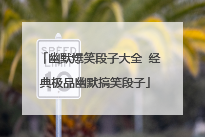 幽默爆笑段子大全 经典极品幽默搞笑段子