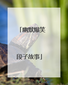 幽默爆笑段子故事