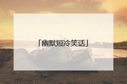 幽默短冷笑话