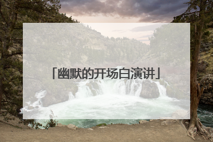 幽默的开场白演讲