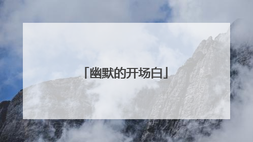 幽默的开场白