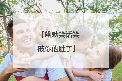 幽默笑话笑破你的肚子