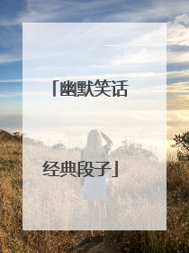 幽默笑话经典段子