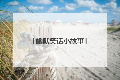 幽默笑话小故事