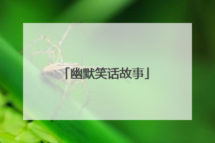 幽默笑话故事