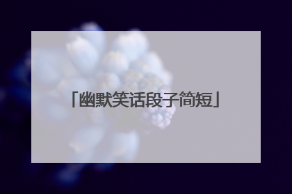 幽默笑话段子简短