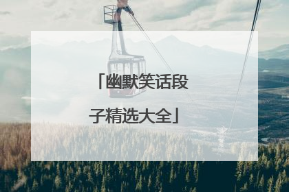 幽默笑话段子精选大全