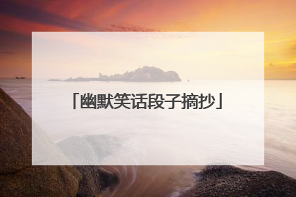 幽默笑话段子摘抄