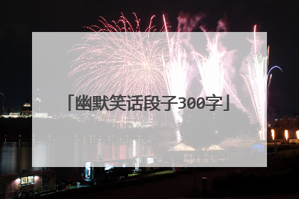 幽默笑话段子300字