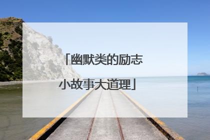 幽默类的励志小故事大道理