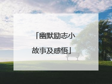 幽默励志小故事及感悟