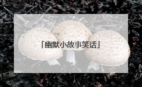 幽默小故事笑话