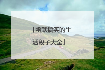 幽默搞笑的生活段子大全