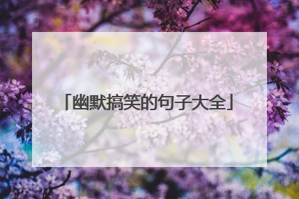 幽默搞笑的句子大全