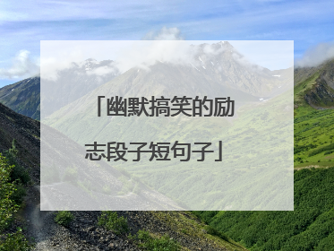 幽默搞笑的励志段子短句子