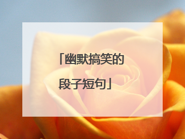 幽默搞笑的段子短句