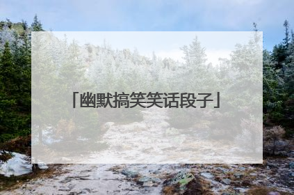 幽默搞笑笑话段子