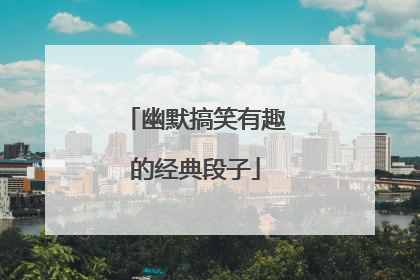 幽默搞笑有趣的经典段子