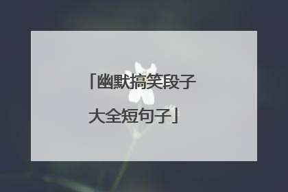 幽默搞笑段子大全短句子