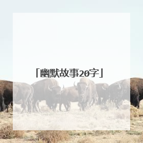 幽默故事20字