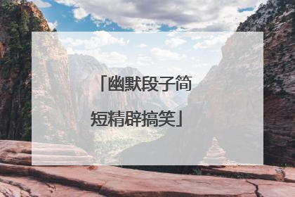 幽默段子简短精辟搞笑
