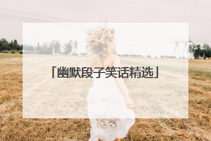 幽默段子笑话精选
