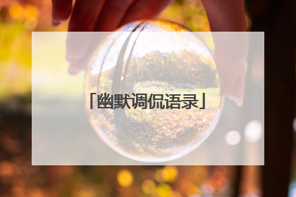 幽默调侃语录