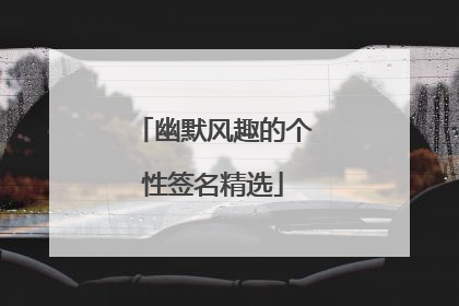 幽默风趣的个性签名精选