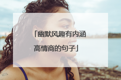 幽默风趣有内涵高情商的句子