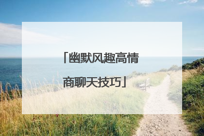幽默风趣高情商聊天技巧