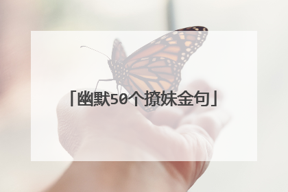 幽默50个撩妹金句