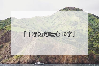 干净短句暖心10字