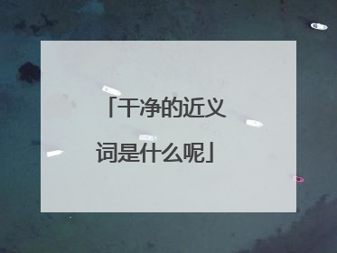 干净的近义词是什么呢