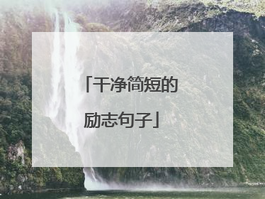 干净简短的励志句子